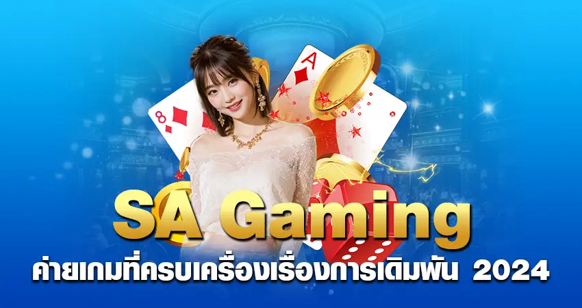 SA Gaming ค่ายเกมที่ครบเครื่อง เรื่องการเดิมพัน 2024