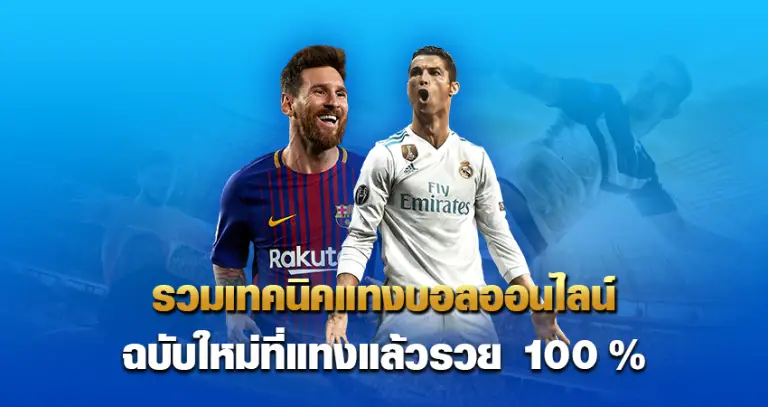 รวมเทคนิค แทงบอลออนไลน์ ฉบับใหม่ที่แทงแล้วรวย 100 %