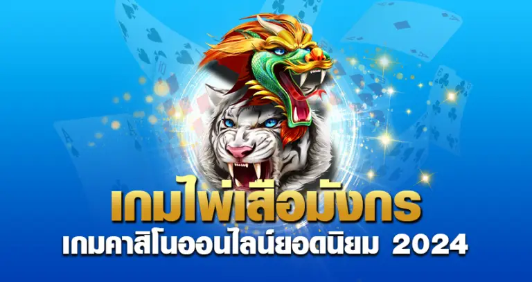 เกมไพ่เสือมังกร เกมคาสิโนออนไลน์ ยอดนิยม 2024