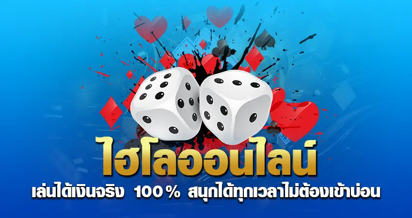 ไฮโลออนไลน์ เล่นได้เงินจริง100% สนุกได้ทุกเวลาไม่ต้องเข้าบ่อน