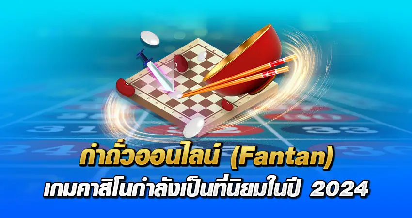 กำถั่วออนไลน์ (Fantan) เกมคาสิโนกำลังเป็นที่นิยมในปี 2024